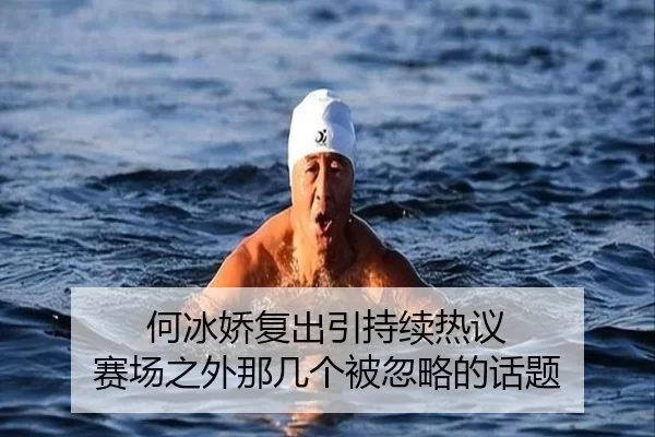 何冰娇复出引持续热议 赛场之外那几个被忽略的话题（(hth)）